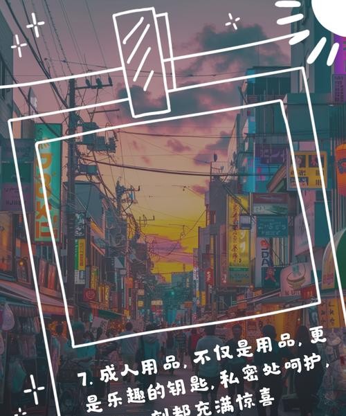 成人用品宣传口号：如何用一句话引爆销量？