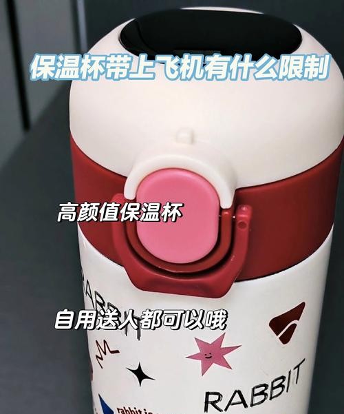 坐飞机带保温杯，这些规定你必须知道！