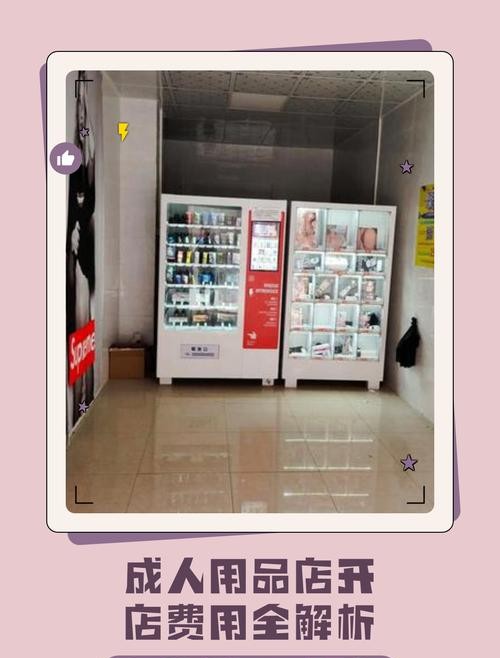 揭秘成人用品开店成本：小投入也能撬动大市场